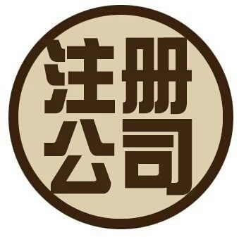 公司成立工商注冊(cè)與財(cái)務(wù)咨詢 一站式指南
